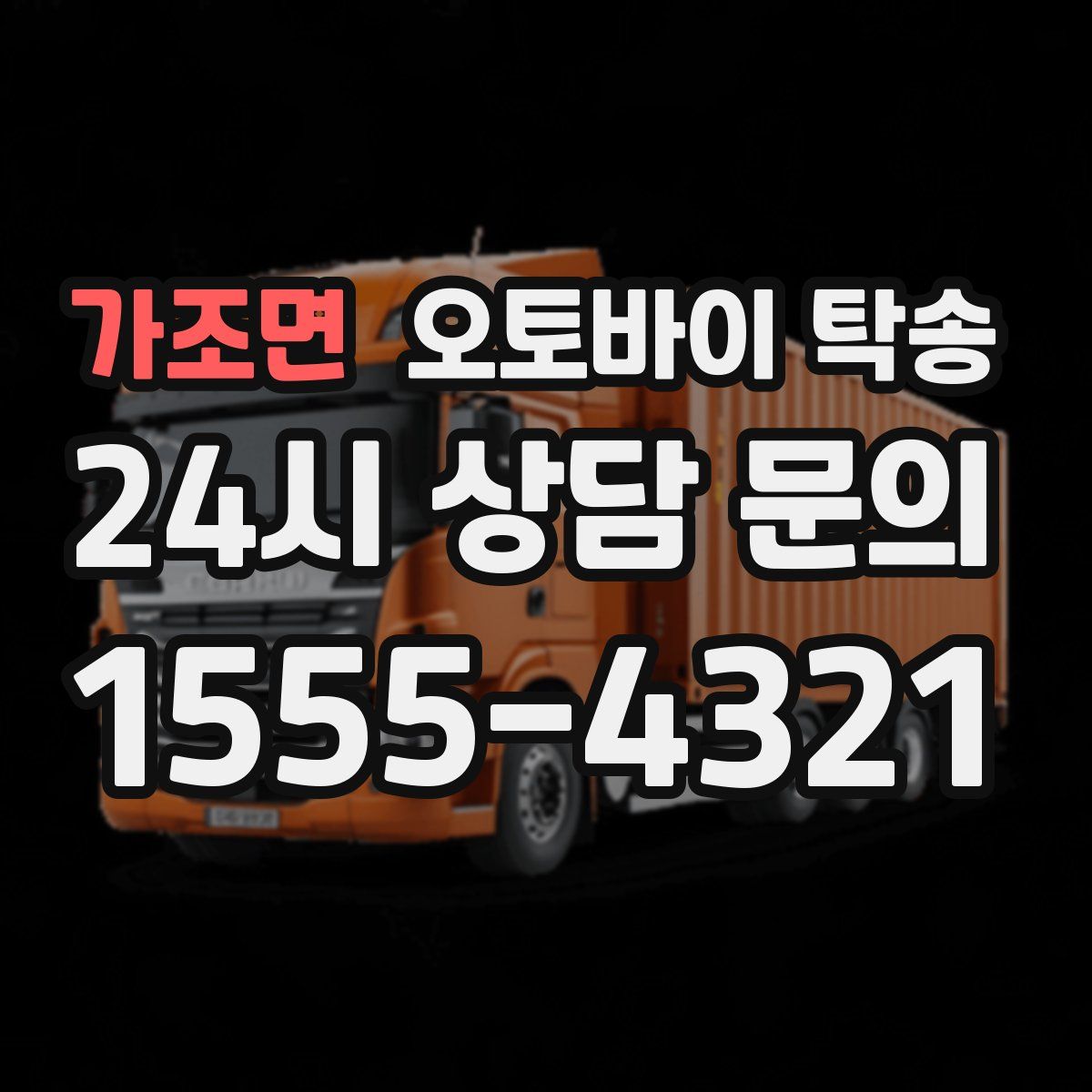 가조면 오토바이 탁송