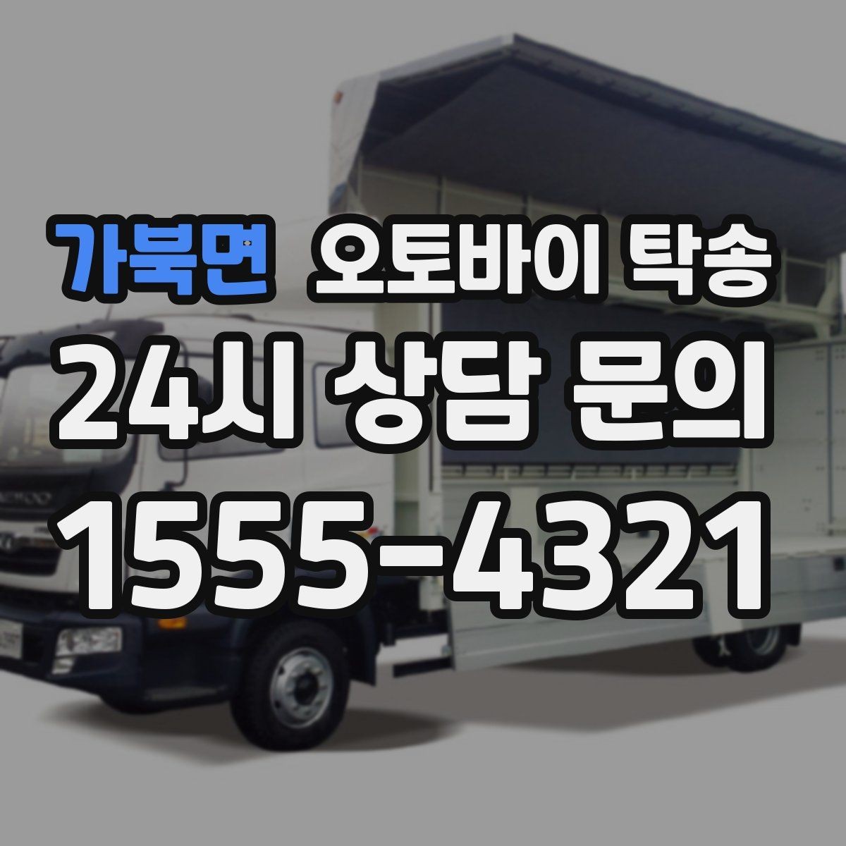 가북면 오토바이 탁송 외곽 정비소 왕복 시간을 아끼는 방법