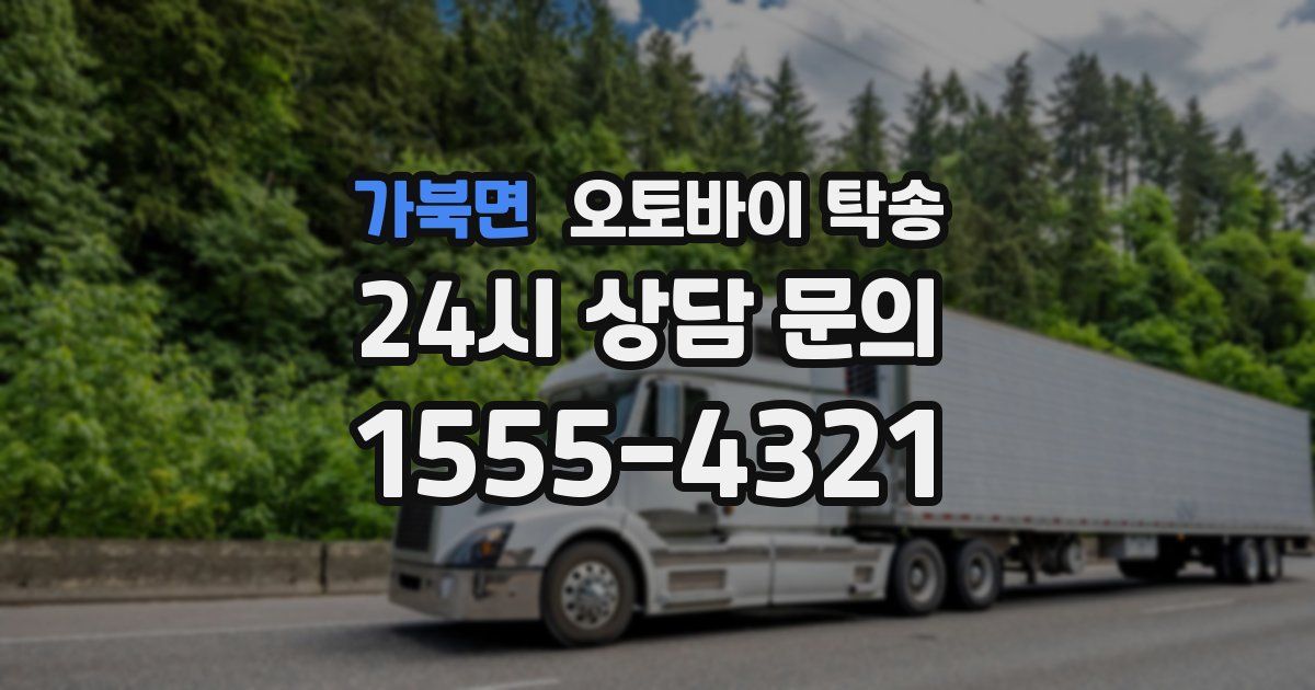 가북면 오토바이 탁송