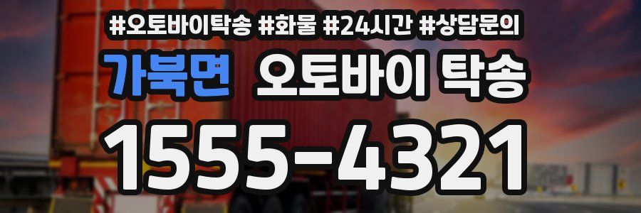 가북면 오토바이 탁송