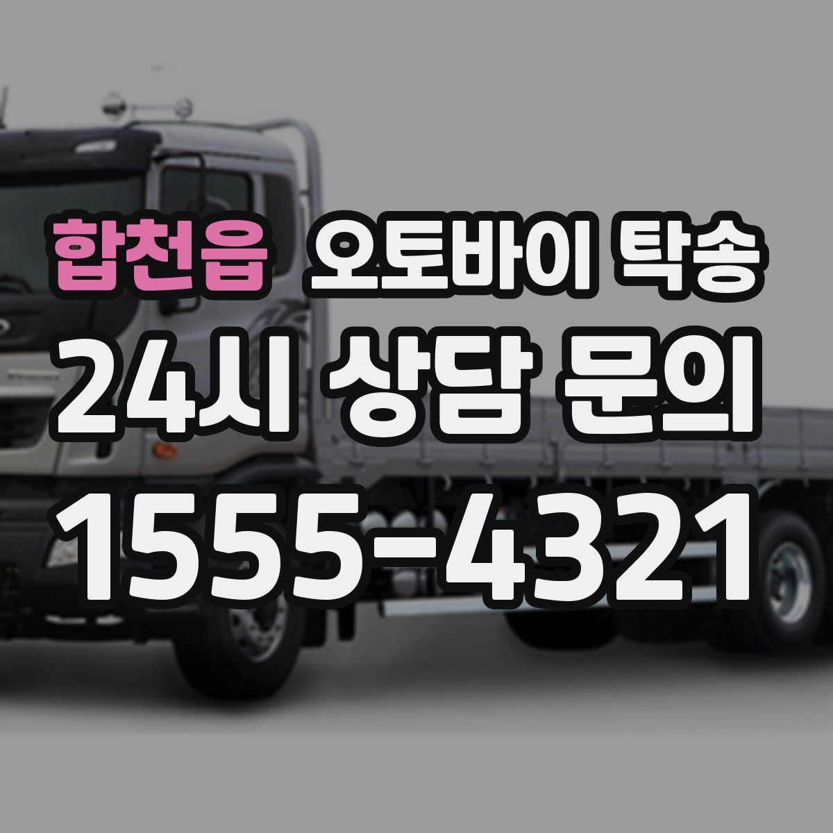 합천읍 오토바이 탁송