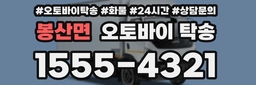 봉산면 오토바이 탁송