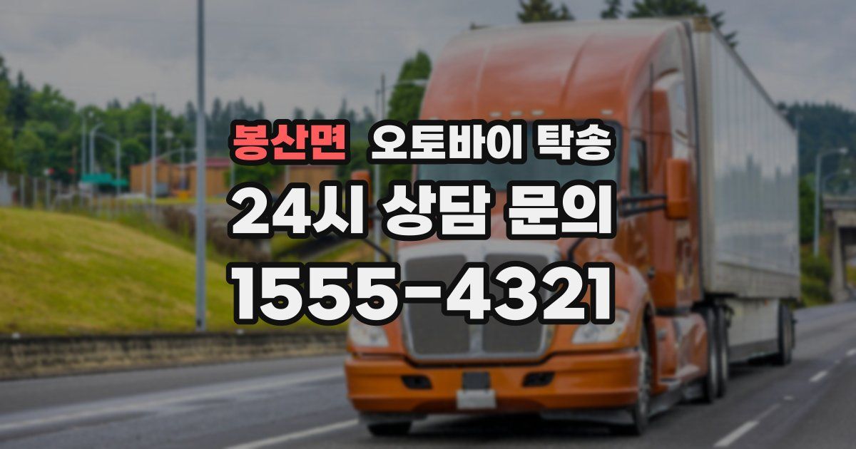 봉산면 오토바이 탁송