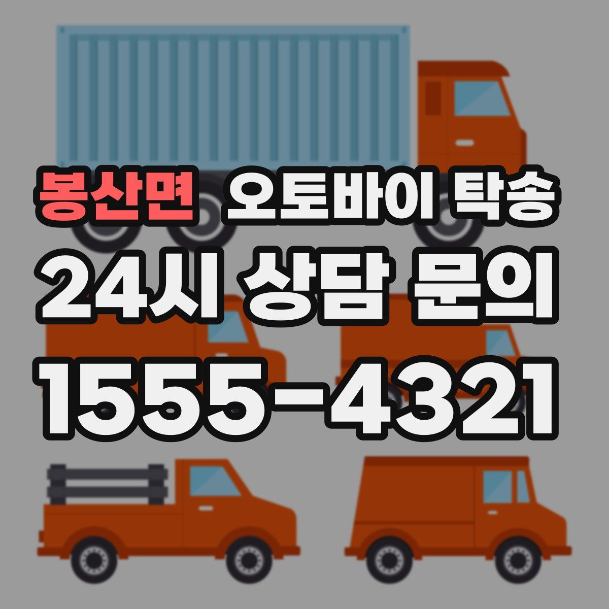 봉산면 오토바이 탁송