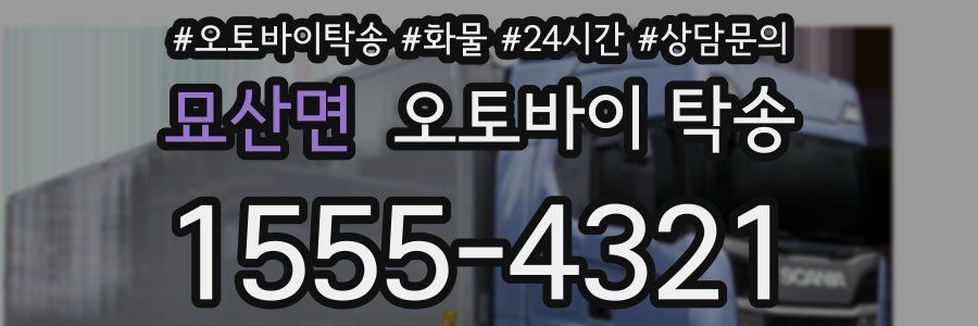 묘산면 오토바이 탁송