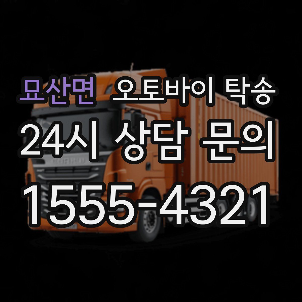 묘산면 오토바이 탁송