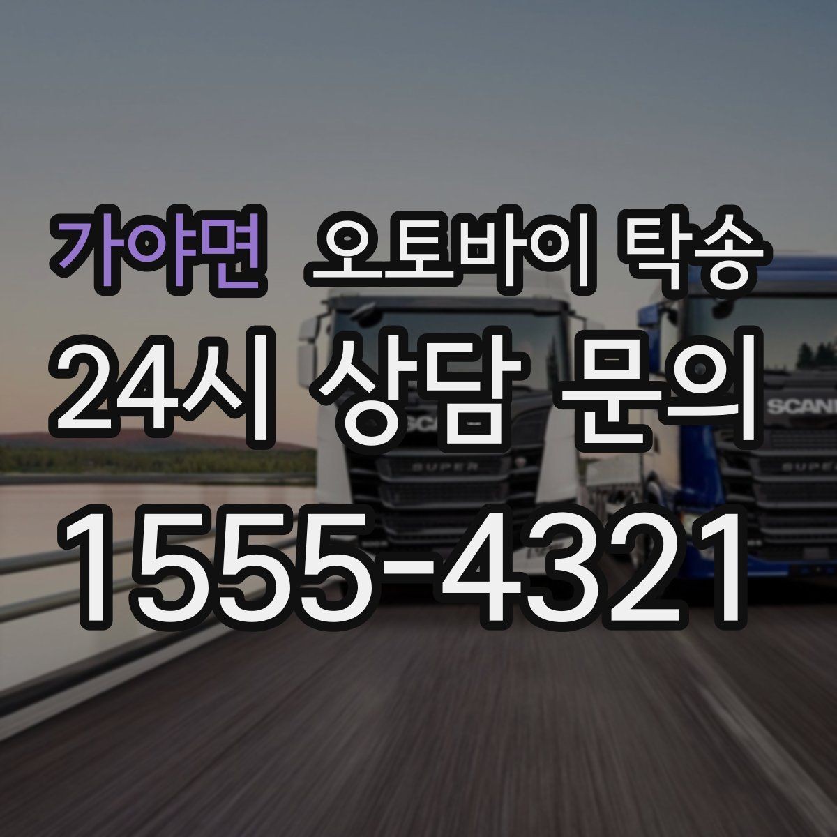 가야면 오토바이 탁송 초보 라이더 장거리 부담 줄이는 현실 팁