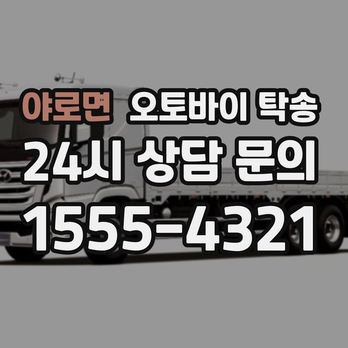 야로면 오토바이 탁송