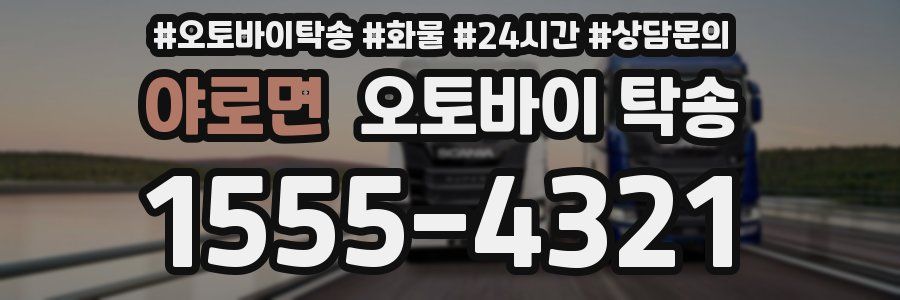 야로면 오토바이 탁송