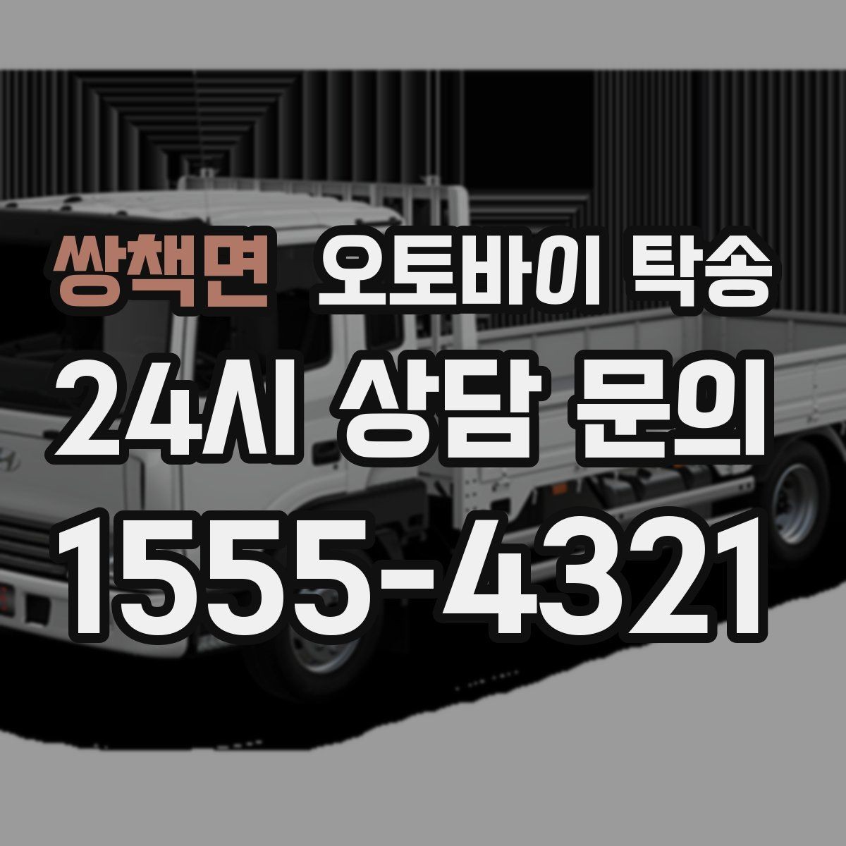 쌍책면 오토바이 탁송 부모님 댁에 잠시 보관할 때 이동