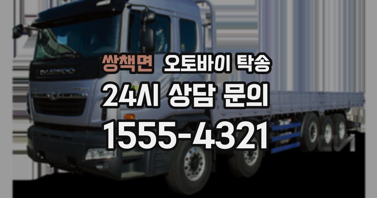 쌍책면 오토바이 탁송