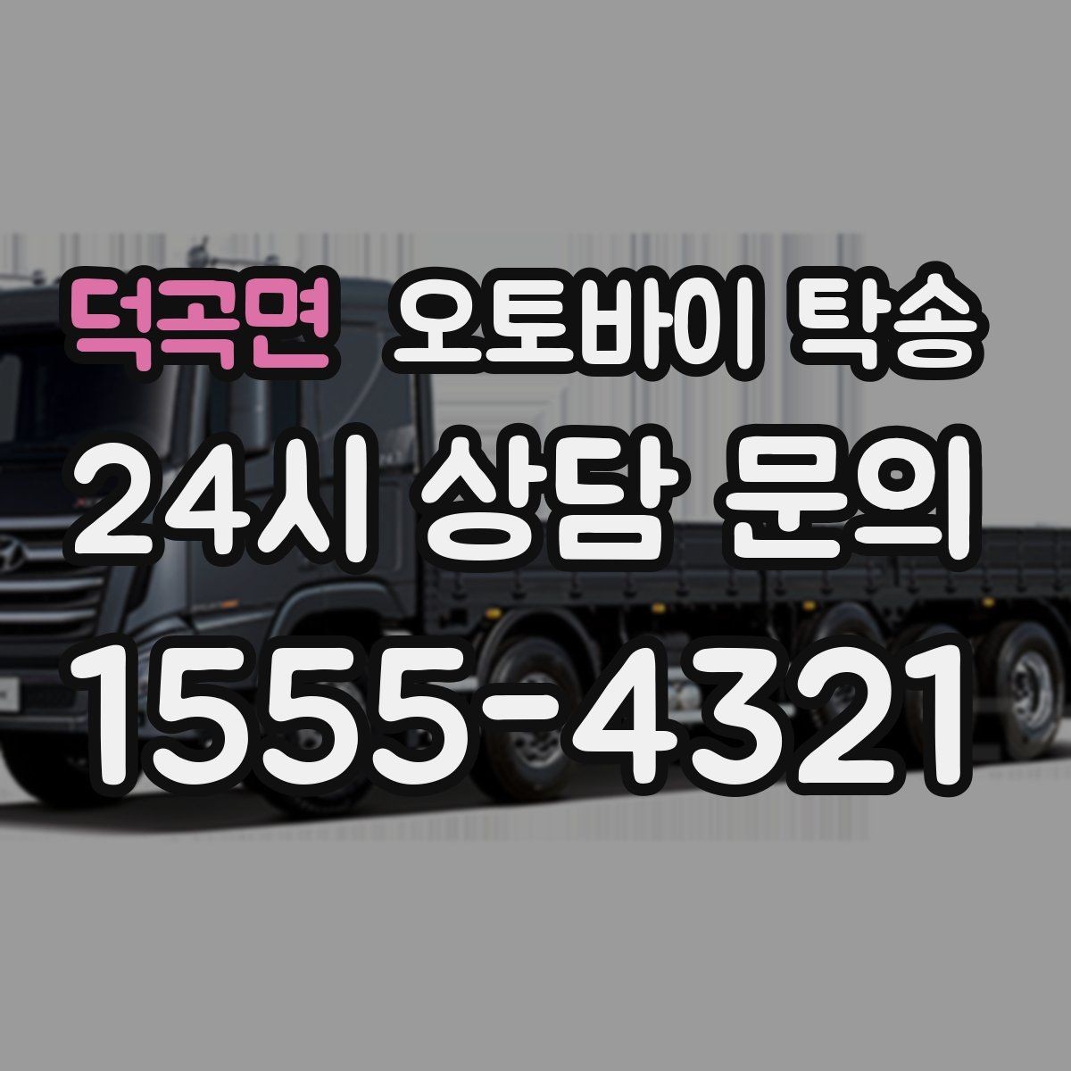 덕곡면 오토바이 탁송 이사 당일 짐 정리와 동선 분리