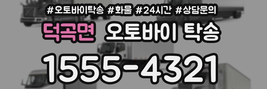 덕곡면 오토바이 탁송