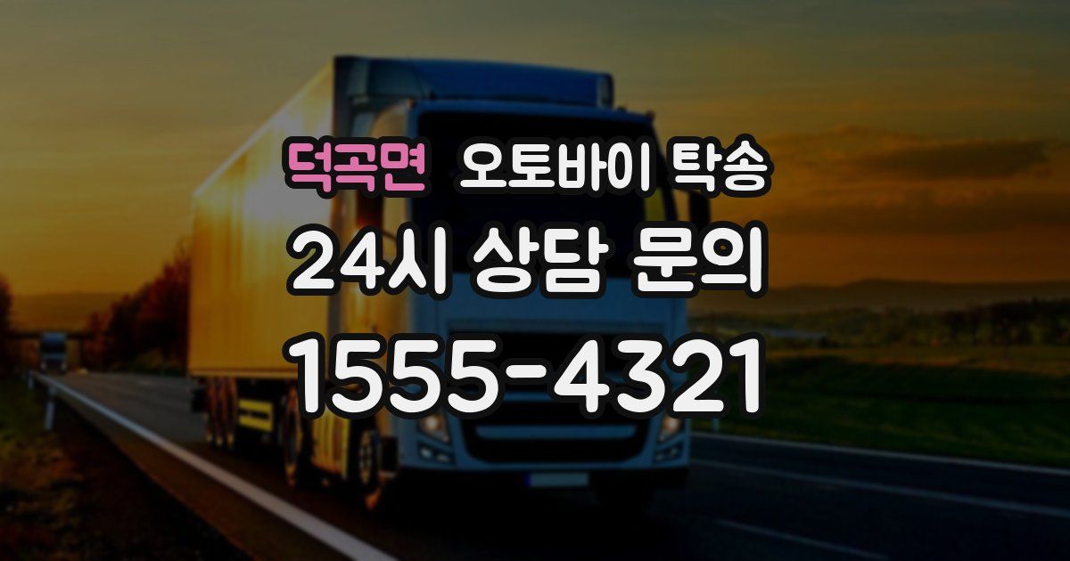 덕곡면 오토바이 탁송
