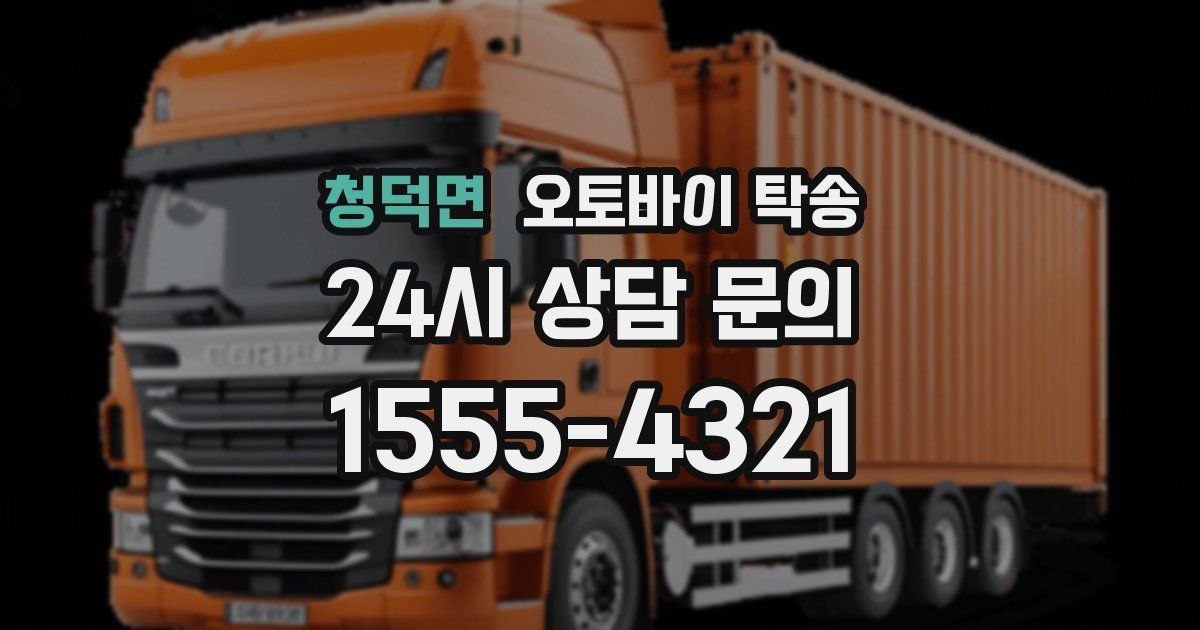 청덕면 오토바이 탁송