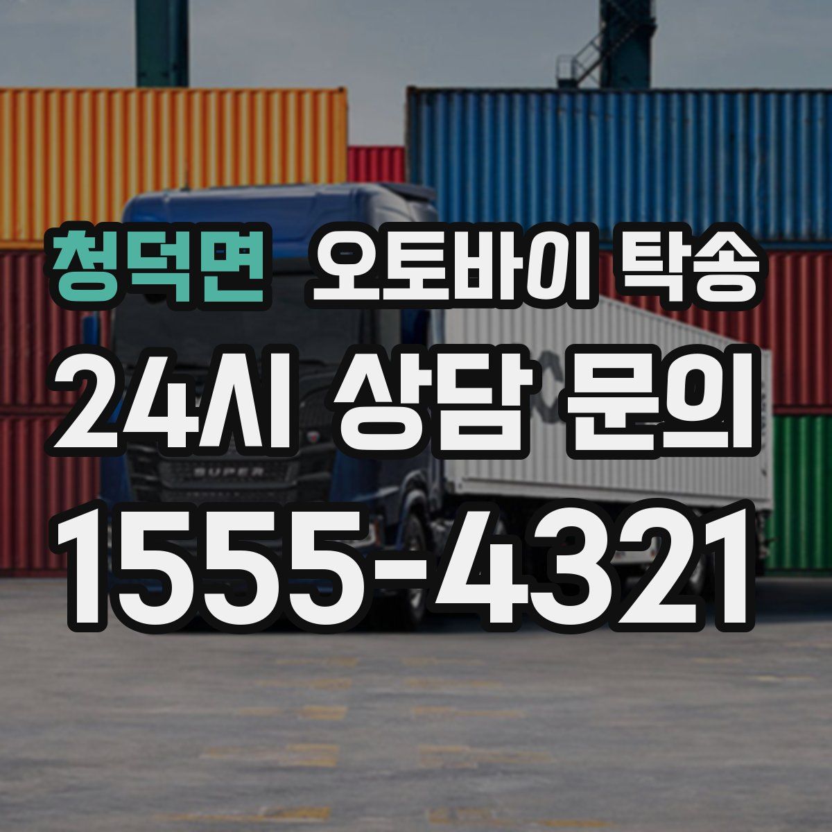 청덕면 오토바이 탁송