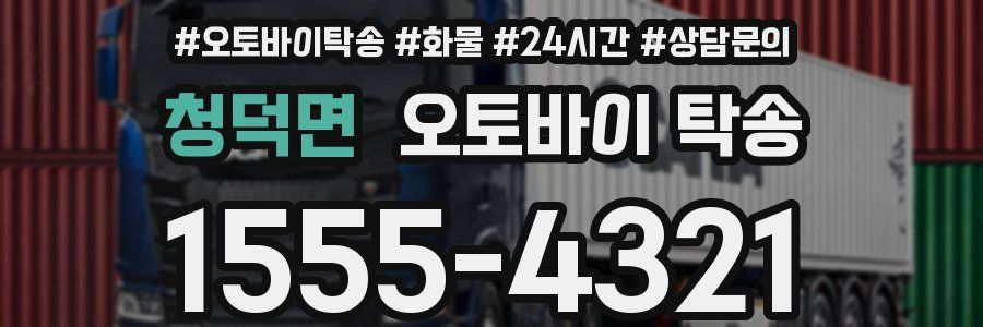 청덕면 오토바이 탁송