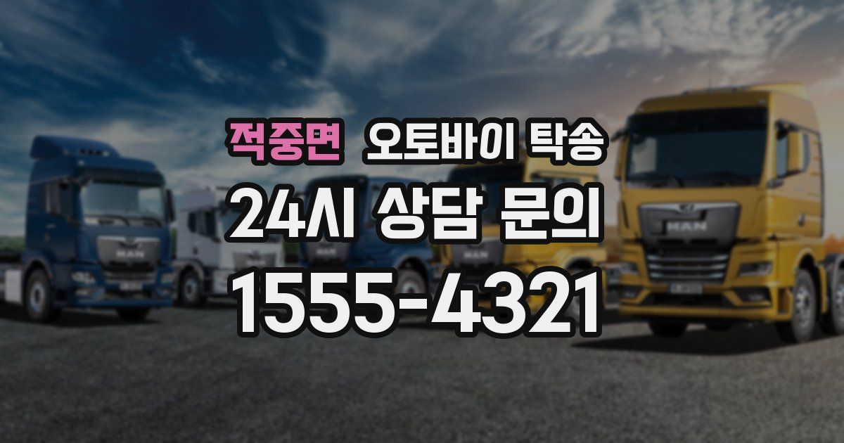 적중면 오토바이 탁송