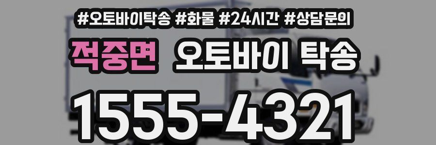 적중면 오토바이 탁송