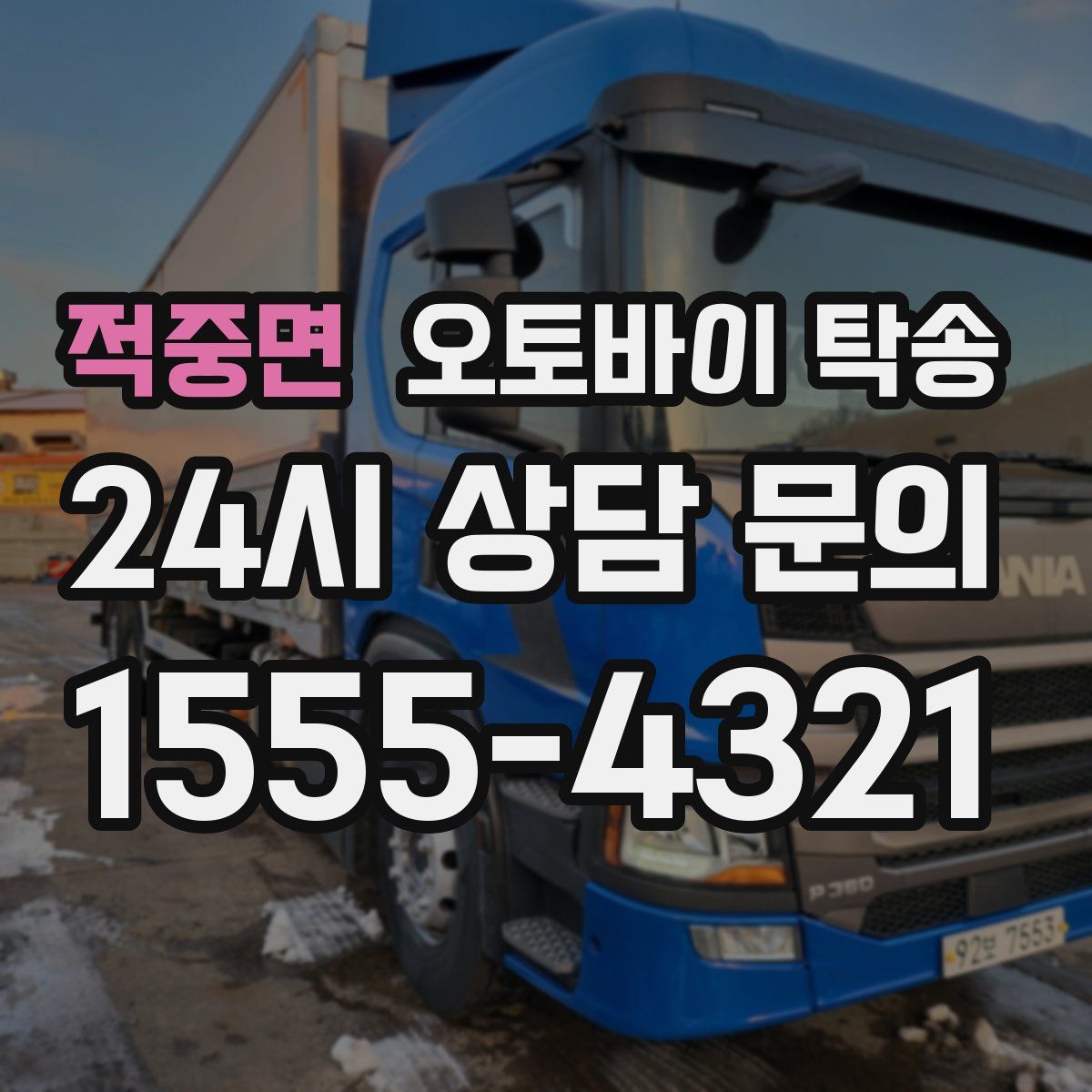 적중면 오토바이 탁송