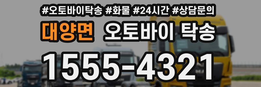 대양면 오토바이 탁송