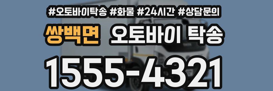 쌍백면 오토바이 탁송