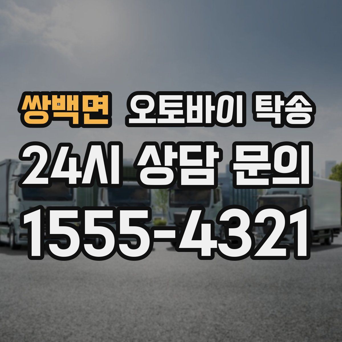 쌍백면 오토바이 탁송