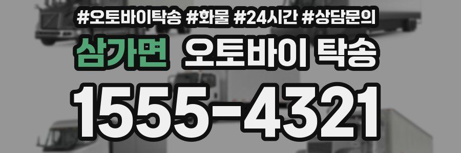 삼가면 오토바이 탁송