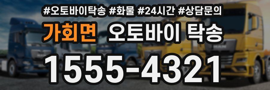 가회면 오토바이 탁송