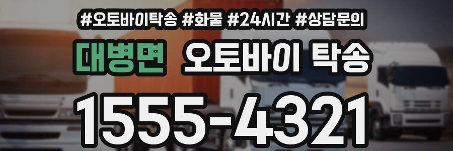 대병면 오토바이 탁송