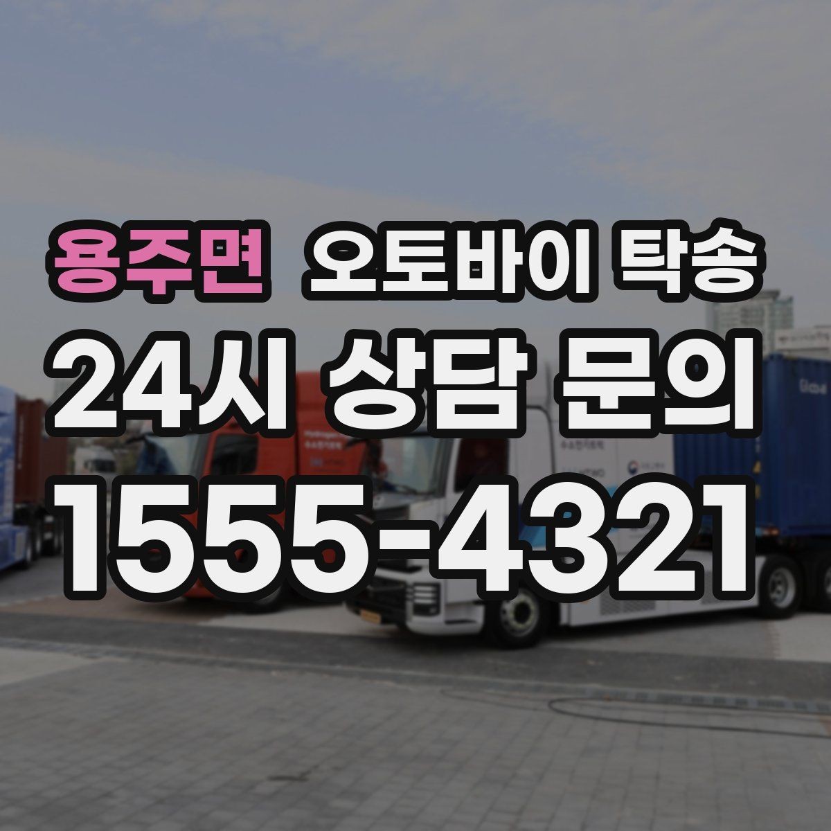 용주면 오토바이 탁송 보관소에서 집으로 이동할 때 체크
