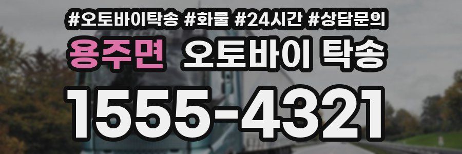 용주면 오토바이 탁송