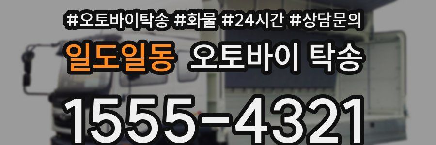 일도일동 오토바이 탁송