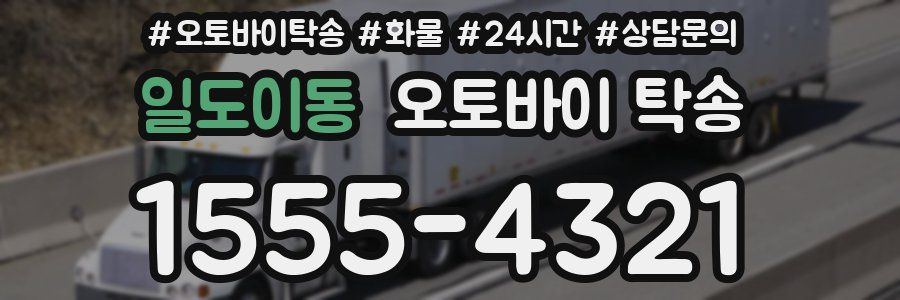 일도이동 오토바이 탁송