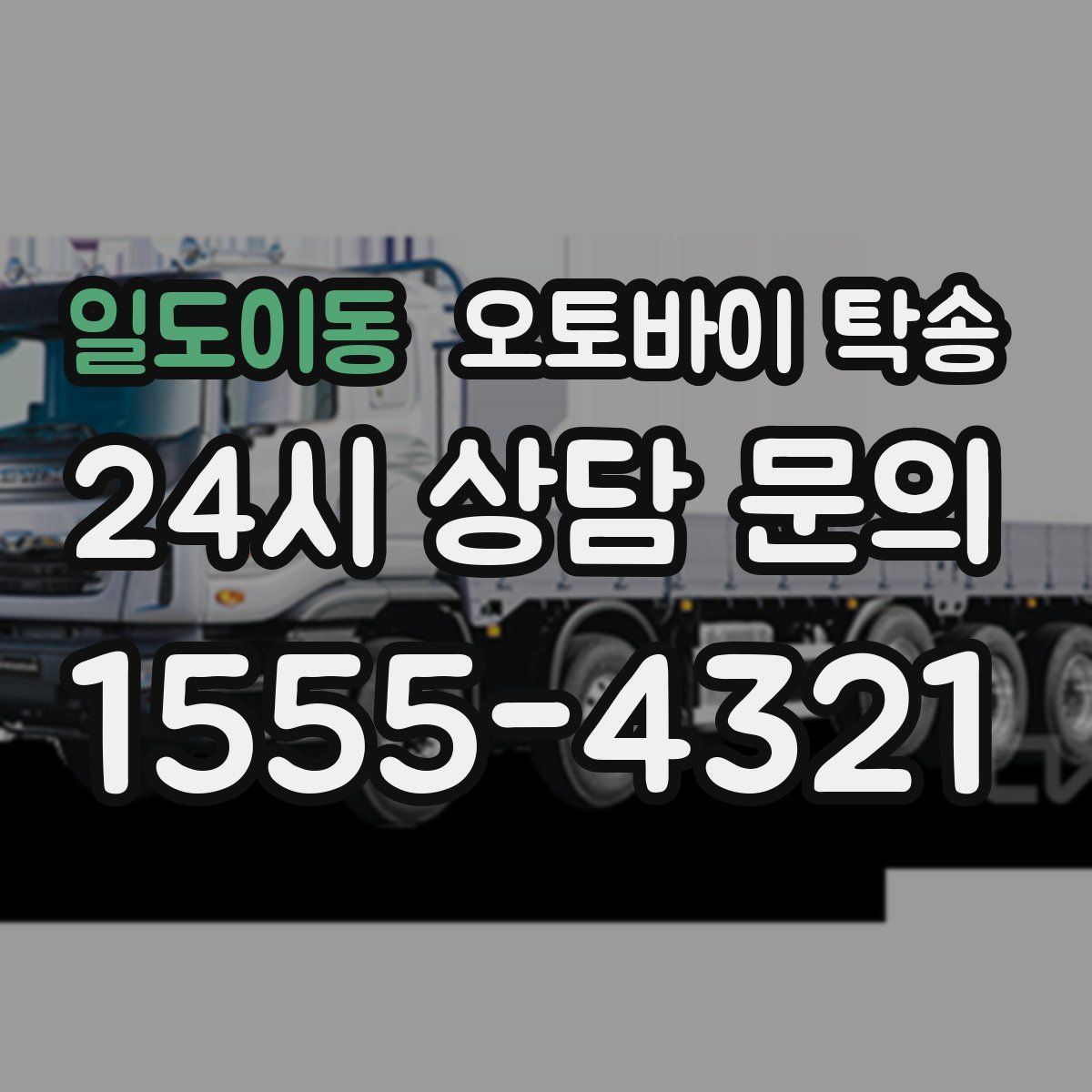 일도이동 오토바이 탁송