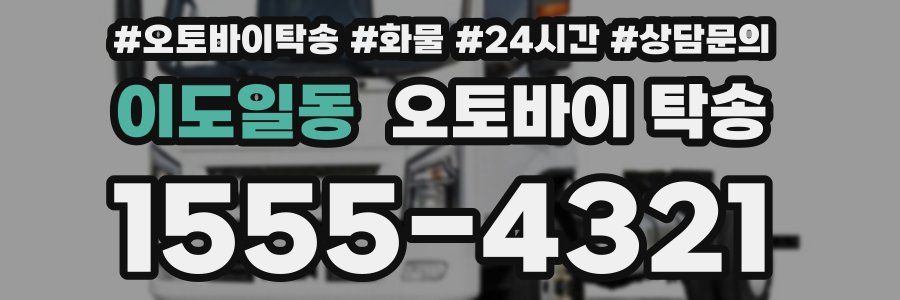 이도일동 오토바이 탁송