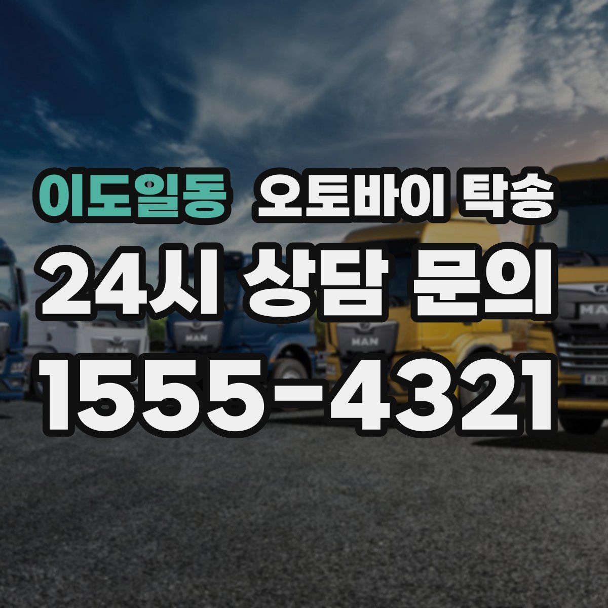 이도일동 오토바이 탁송