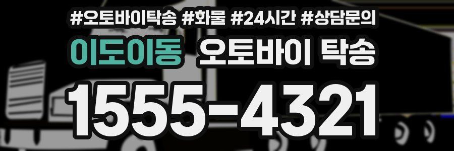 이도이동 오토바이 탁송