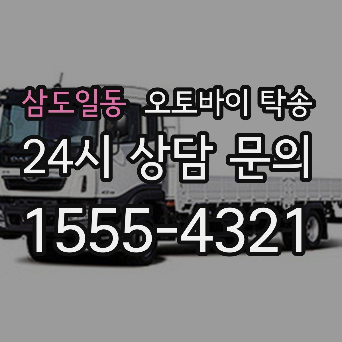 삼도일동 오토바이 탁송 회사 숙소로 오토바이 옮기는 방법