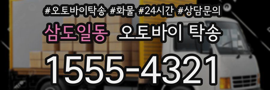 삼도일동 오토바이 탁송