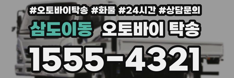 삼도이동 오토바이 탁송