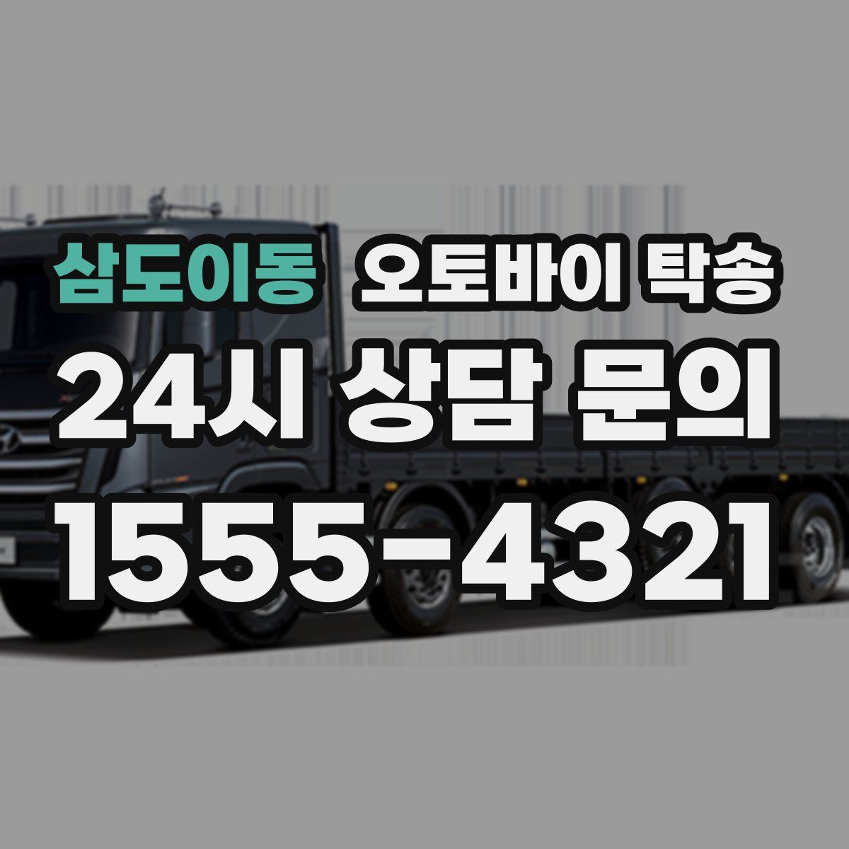 삼도이동 오토바이 탁송