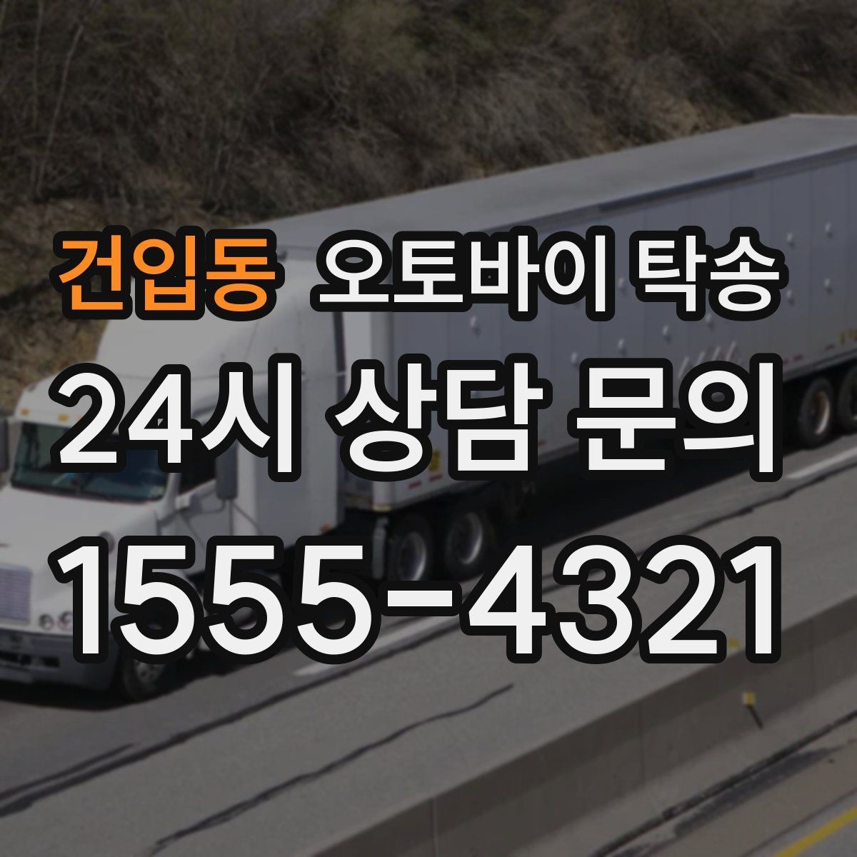 건입동 오토바이 탁송 예약 전 출발 도착 정보 정리