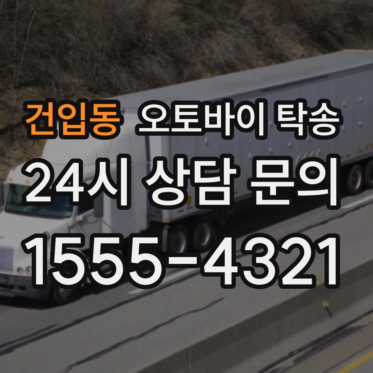 건입동 오토바이 탁송