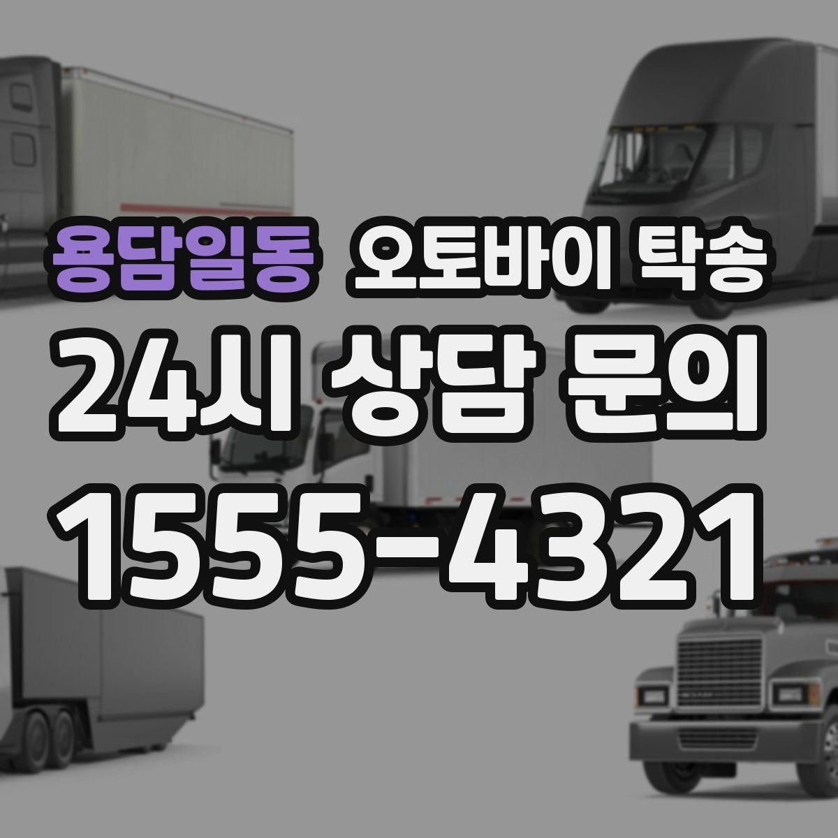 용담일동 오토바이 탁송 경고등 점등 상태에서 안전하게 이동하기