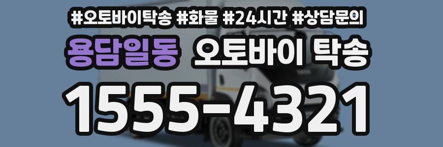 용담일동 오토바이 탁송