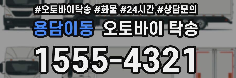 용담이동 오토바이 탁송