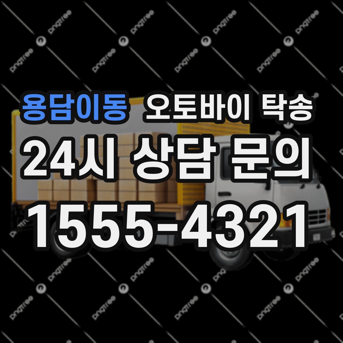 용담이동 오토바이 탁송