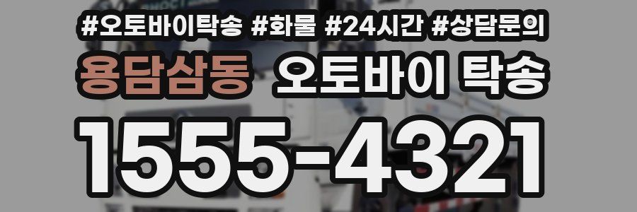 용담삼동 오토바이 탁송