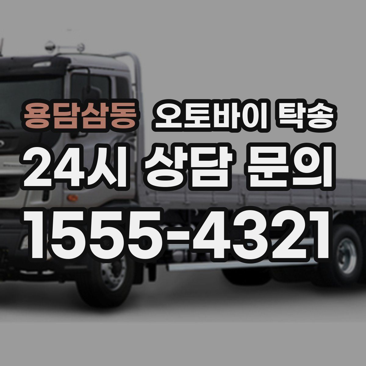 용담삼동 오토바이 탁송